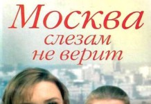 Как снимали фильм «Москва слезам не верит»