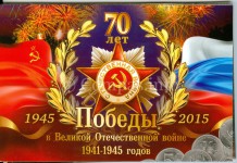 C Днем 70-летия Победы в Великой Отечественной войне 1941-1945г.г., Россияне !