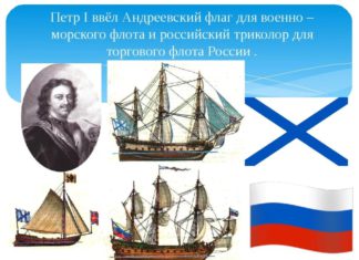 Российскому Андреевскому флагу, утвержденному Петром I, сегодня исполнилось 320 лет Андреевский флаг, Россия, Петр Первый