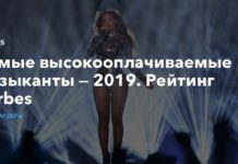 Рейтинг заработков музыкантов в 2019 от FORBES: первое место за Тейлор Свифт (185млн долл), а кто еще ?
