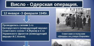 12 января 2020 года исполняется 75 лет со дня начала Висло-Одерской операции.