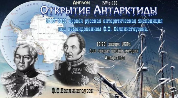 200 лет назад (28.01.1820) русские мореплаватели М.Лазарев и Ф.Беллинсгаузен открыли Антарктиду 200 лет назад (28.01.1820) русские мореплаватели М.Лазарев и Ф.Беллинсгаузен открыли Антарктиду