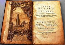 24 января 2020 исполняется 300 лет Морскому Уставу России, утвержденному Петром I 24 января 2020 исполняется 300 лет Морскому Уставу России, утвержденному Петром I