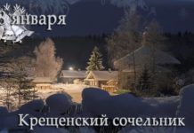Сегодня,18 января, Крещенский сочельник (Навечерие Богоявления) по православному календарю Сегодня,18 января, Крещенский сочельник (Навечерие Богоявления) по православному календарю