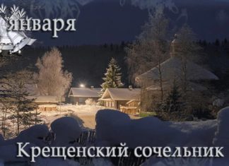 Сегодня,18 января, Крещенский сочельник (Навечерие Богоявления) по православному календарю Сегодня,18 января, Крещенский сочельник (Навечерие Богоявления) по православному календарю
