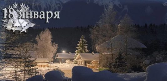 Сегодня,18 января, Крещенский сочельник (Навечерие Богоявления) по православному календарю Сегодня,18 января, Крещенский сочельник (Навечерие Богоявления) по православному календарю