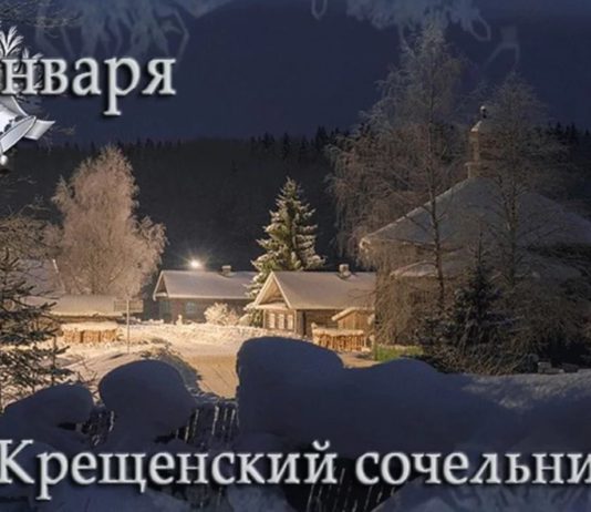 Сегодня,18 января, Крещенский сочельник (Навечерие Богоявления) по православному календарю Сегодня,18 января, Крещенский сочельник (Навечерие Богоявления) по православному календарю