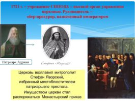 299 лет назад Петр I учредил Святейший Правительствующий Синод как государственный орган управления Церковью 299 лет назад Петр I учредил Святейший Правительствующий Синод в качестве госоргана управления Церковью