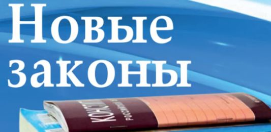 Какие законы вступают в законную силу в России сегодня, 07 февраля 2020 Какие законы вступают в законную силу в России сегодня, 07 февраля 2020