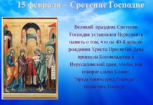 Сегодня, 15 февраля, Сретение Господне, праздник православных христиан.. Сегодня, 15 февраля, Сретение Господне, праздник православных христиан..