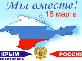 18 марта, День воссоединения Крыма с Россией, какие мероприятия пройдут в Крыму Какие события в день воссоединения Крыма с Россией, 18 марта, пройдут в Крыму
