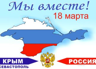 18 марта, День воссоединения Крыма с Россией, какие мероприятия пройдут в Крыму Какие события в день воссоединения Крыма с Россией, 18 марта, пройдут в Крыму