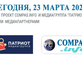 Сегодня, 23 марта 2020, наш проект COMPAS.INFO и медиагруппа «Патриот» стали медиапартнерами Сегодня, 23 марта 2020, наш проект COMPAS.INFO и медиагруппа "Патриот" стали медиапартнерами