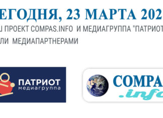 Сегодня, 23 марта 2020, наш проект COMPAS.INFO и медиагруппа «Патриот» стали медиапартнерами Сегодня, 23 марта 2020, наш проект COMPAS.INFO и медиагруппа "Патриот" стали медиапартнерами