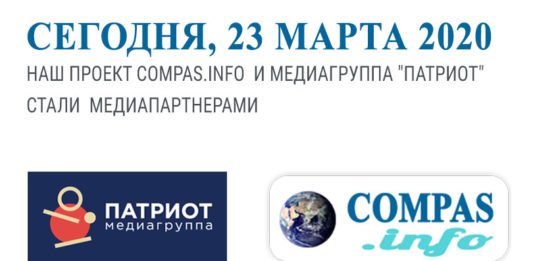 Сегодня, 23 марта 2020, наш проект COMPAS.INFO и медиагруппа «Патриот» стали медиапартнерами Сегодня, 23 марта 2020, наш проект COMPAS.INFO и медиагруппа "Патриот" стали медиапартнерами