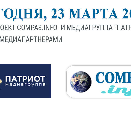 Сегодня, 23 марта 2020, наш проект COMPAS.INFO и медиагруппа «Патриот» стали медиапартнерами Сегодня, 23 марта 2020, наш проект COMPAS.INFO и медиагруппа "Патриот" стали медиапартнерами