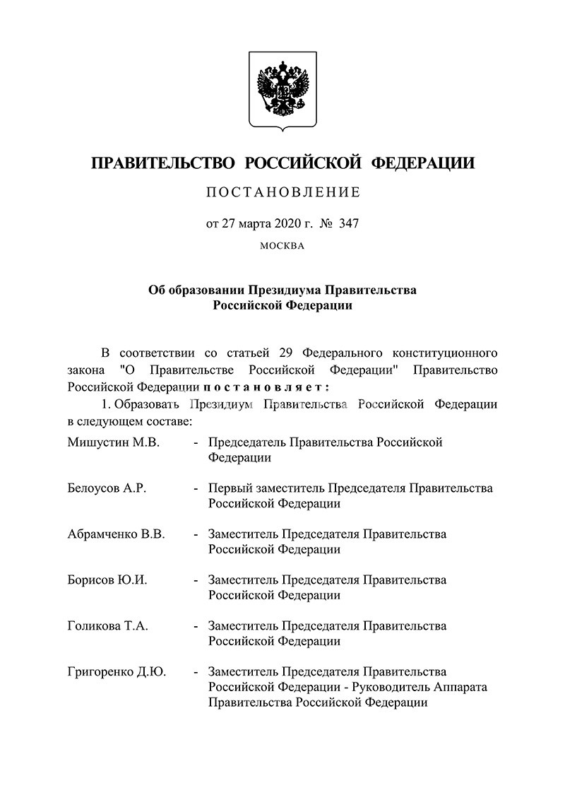 о Президиуме Правительства РФ