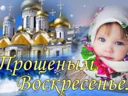 Сегодня, 1 марта, православные христиане отмечают Прощеное воскресение Сегодня, 1 марта, православные христиане отмечают Прощеное воскресение