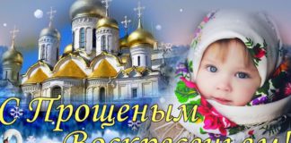 Сегодня, 1 марта, православные христиане отмечают Прощеное воскресение Сегодня, 1 марта, православные христиане отмечают Прощеное воскресение