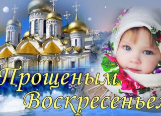 Сегодня, 1 марта, православные христиане отмечают Прощеное воскресение Сегодня, 1 марта, православные христиане отмечают Прощеное воскресение
