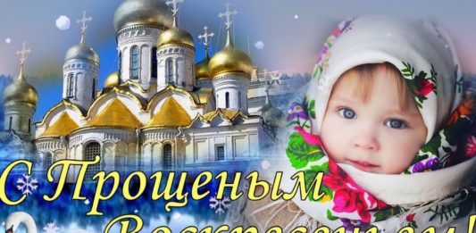 Сегодня, 1 марта, православные христиане отмечают Прощеное воскресение Сегодня, 1 марта, православные христиане отмечают Прощеное воскресение