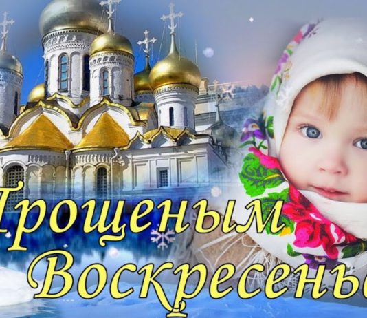 Сегодня, 1 марта, православные христиане отмечают Прощеное воскресение Сегодня, 1 марта, православные христиане отмечают Прощеное воскресение