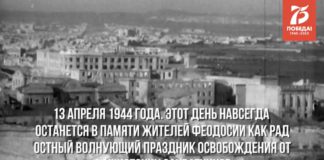 Хроника освобождения Крыма: 13 апреля 1944 день освобождения Феодосии, видео Хроника освобождения Крыма: 13 апреля 1944 день освобождения Феодосии, видео