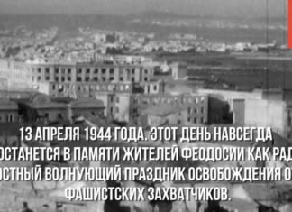 Хроника освобождения Крыма: 13 апреля 1944 день освобождения Феодосии, видео Хроника освобождения Крыма: 13 апреля 1944 день освобождения Феодосии, видео