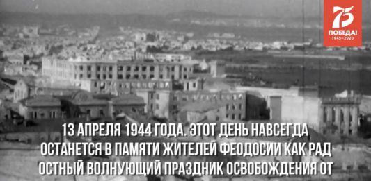 Хроника освобождения Крыма: 13 апреля 1944 день освобождения Феодосии, видео Хроника освобождения Крыма: 13 апреля 1944 день освобождения Феодосии, видео