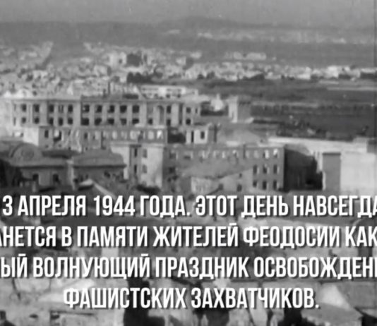 Хроника освобождения Крыма: 13 апреля 1944 день освобождения Феодосии, видео Хроника освобождения Крыма: 13 апреля 1944 день освобождения Феодосии, видео