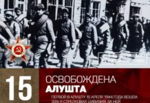 15 апреля 1944 от немецко-фашистских захватчиков была освобождена Алушта.. 15 апреля 1944 от немецко-фашистских захватчиков была освобождена Алушта..