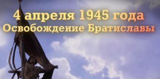 75 лет назад, 04 апреля 1945, советские войска освободили от фашистов Братиславу, рассекречены факты, видео 75 лет назад, 04 апреля 1945, советские войска освободили от фашистов Братиславу, рассекречены факты, видео