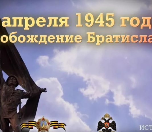 75 лет назад, 04 апреля 1945, советские войска освободили от фашистов Братиславу, рассекречены факты, видео 75 лет назад, 04 апреля 1945, советские войска освободили от фашистов Братиславу, рассекречены факты, видео
