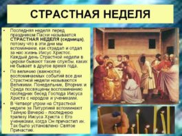 Сегодня, 13 апреля, у православных христиан Великий понедельник, первый день Страстной седмицы, видео Сегодня, 13 апреля, у православных христиан Великий понедельник, первый день Страстной седмицы, видео