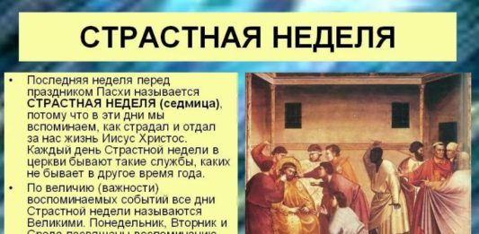 Сегодня, 13 апреля, у православных христиан Великий понедельник, первый день Страстной седмицы, видео Сегодня, 13 апреля, у православных христиан Великий понедельник, первый день Страстной седмицы, видео