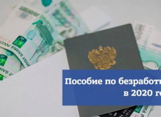 С 1 мая по 1 августа 2020 пособие по безработице в России увеличено в три раза С 1 мая по 1 августа 2020 пособие по безработице в России увеличено в три раза