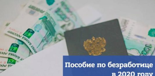 С 1 мая по 1 августа 2020 пособие по безработице в России увеличено в три раза С 1 мая по 1 августа 2020 пособие по безработице в России увеличено в три раза