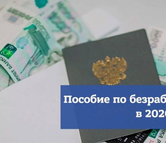 С 1 мая по 1 августа 2020 пособие по безработице в России увеличено в три раза С 1 мая по 1 августа 2020 пособие по безработице в России увеличено в три раза