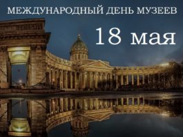 Сегодня, 18 мая, Всемирный день Музеев (International Museum Day), история праздника Сегодня, 18 мая, Всемирный день Музеев (International Museum Day), история праздника