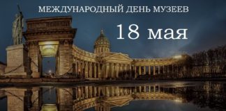 Сегодня, 18 мая, Всемирный день Музеев (International Museum Day), история праздника Сегодня, 18 мая, Всемирный день Музеев (International Museum Day), история праздника