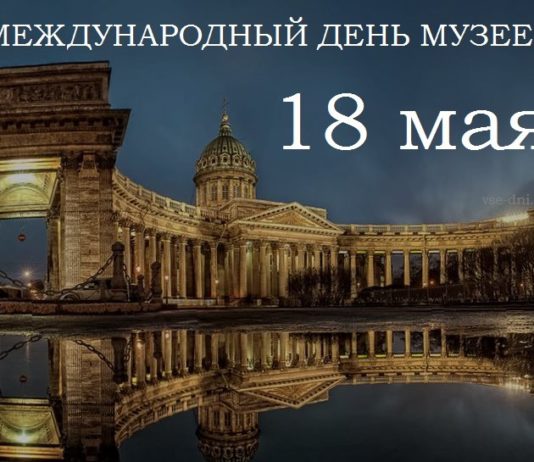 Сегодня, 18 мая, Всемирный день Музеев (International Museum Day), история праздника Сегодня, 18 мая, Всемирный день Музеев (International Museum Day), история праздника
