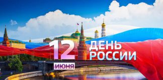 С Днём России! Как пройдет сегодня этот праздник в Москве и во всей стране С Днём России! Как пройдет сегодня этот праздник в Москве и во всей стране