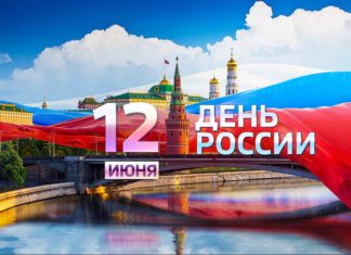 С Днём России! Как пройдет сегодня этот праздник в Москве и во всей стране С Днём России! Как пройдет сегодня этот праздник в Москве и во всей стране