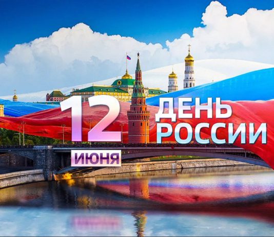 С Днём России! Как пройдет сегодня этот праздник в Москве и во всей стране С Днём России! Как пройдет сегодня этот праздник в Москве и во всей стране