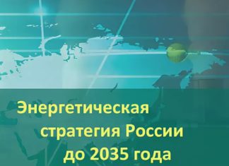Мишустин утвердил Энергетическую стратегию России до 2035 года, в приоритете развитие внутреннего спроса и экспорта Мишустин утвердил Энергетическую стратегию России до 2035 года, в приоритете внутреннее развитие отрасли