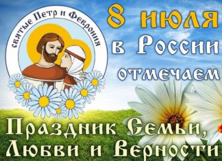 8 июля в России отмечается День семьи, любви и верности, это день святых Петра и Февронии 8 июля в России отмечается День семьи, любви и верности, это день святых Петра и Февронии