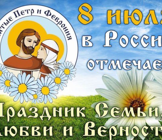 8 июля в России отмечается День семьи, любви и верности, это день святых Петра и Февронии 8 июля в России отмечается День семьи, любви и верности, это день святых Петра и Февронии