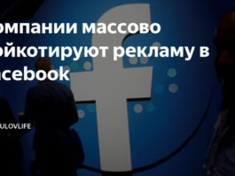 Более 500 мировых компаний объявили бойкот русофобской лицемерной соцсети Facebook, поделом иудею Цукербергу Более 500 мировых компаний объявили бойкот русофобской лицемерной соцсети Facebook, поделом иудею Цукербергу