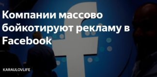 Более 500 мировых компаний объявили бойкот русофобской лицемерной соцсети Facebook, поделом иудею Цукербергу Более 500 мировых компаний объявили бойкот русофобской лицемерной соцсети Facebook, поделом иудею Цукербергу