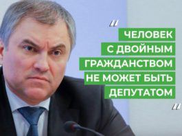 Проверить депутатов Госдумы России на наличие двойного гражданства — распоряжение спикера В.Володина Проверить депутатов Госдумы России на наличие двойного гражданства - распоряжение спикера В.Володина